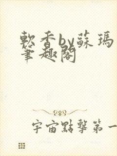 软香by苏玛丽笔趣阁