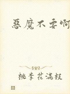 恶魔不要啊封面