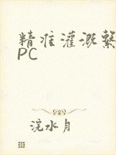 精准灌溉系统NPC