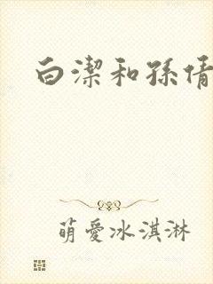 白洁和孙倩封面