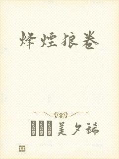 烽烟狼卷