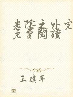 光阴之外完整版免费阅读