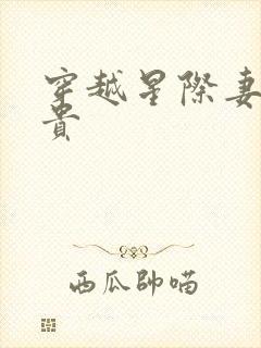 穿越星际妻荣夫贵