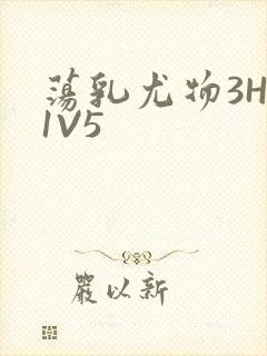 荡乳尤物3HP1V5