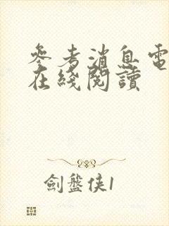 参考消息电子版在线阅读