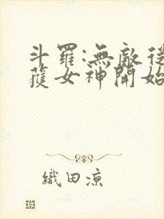 斗罗:无敌从俘获女神开始