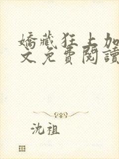 娇藏狂上加狂全文免费阅读笔趣阁