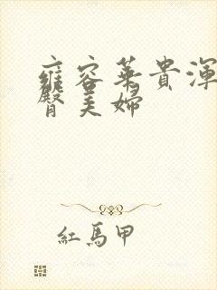 雍容华贵浑圆肥臀美妇封面