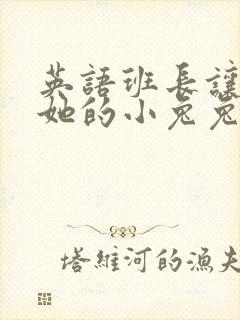 英语班长让我桶她的小兔兔