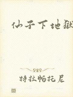 仙子下地狱