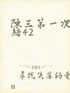 陈三第一次干白结42