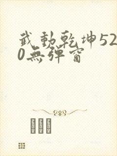 武动乾坤5200无弹窗