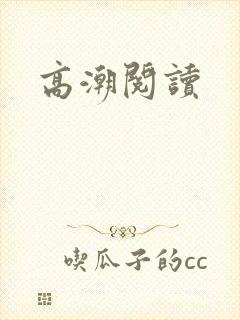 高潮阅读