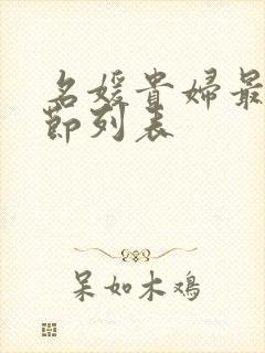 名媛贵妇最新章节列表