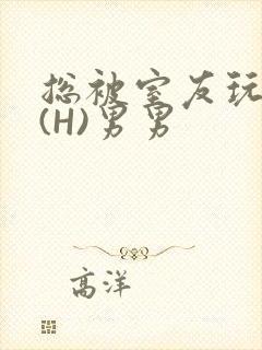 总被室友玩屁股(H)男男