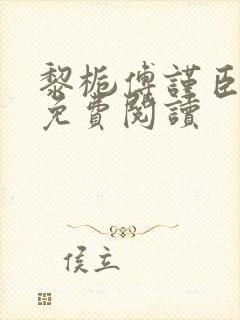 黎栀傅谨臣小说免费阅读