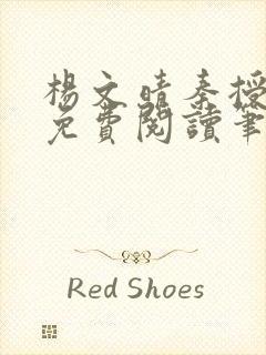 杨文晴秦授全文免费阅读笔趣阁最新