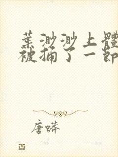 叶渺渺上体育课被捅了一节课