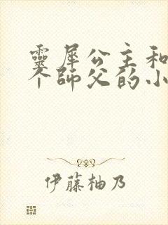 灵犀公主和他俩个师父的小说