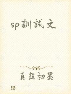 sp训诫文