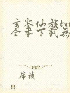 玄鉴仙族txt全本下载无弹窗笔趣阁