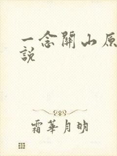 一念关山原著小说