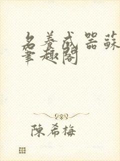 名养成器苏沫沫笔趣阁