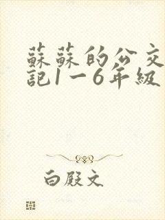 苏苏的公交车日记1一6年级