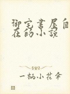 御宅书屋自由自在的小说