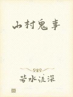 山村鬼事