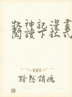 牧神记漫画免费阅读下拉式六漫画