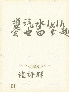 盐汽水1v1h俞也白笔趣阁