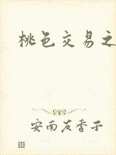 桃色交易之