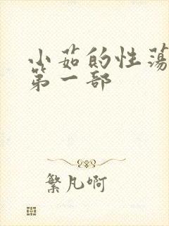 小茹的性荡生活第一部封面