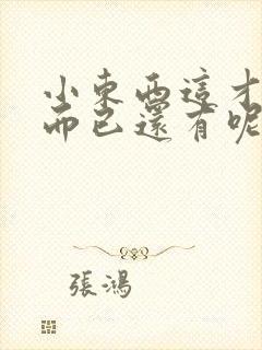 小东西这才一根而已还有呢