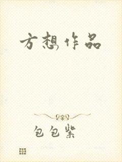 方想作品