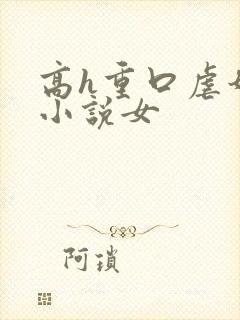 高h重口虐奶头小说女