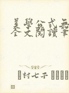 美学公式无删减全文阅读笔趣阁