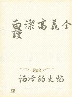 白洁高义全文阅读