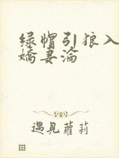 绿帽引狼入室之娇妻沦封面