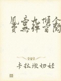 凤帝九倾全文免费无弹窗阅读封面