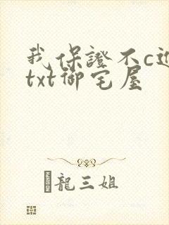 我保证不c进去txt御宅屋