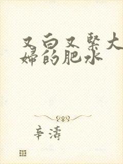 又白又紧大屁贵妇的肥水封面