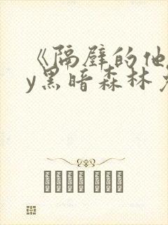 《隔壁的他》by黑暗森林免费阅读