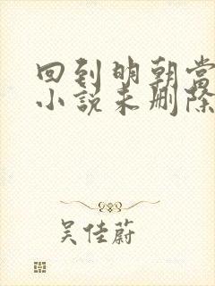 回到明朝当王爷小说未删除版