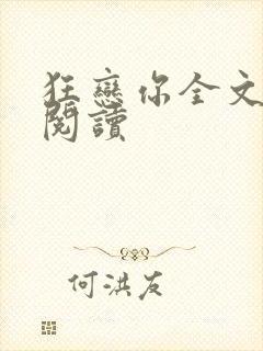 狂恋你全文免费阅读