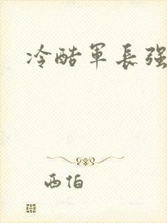 冷酷军长强宠妻