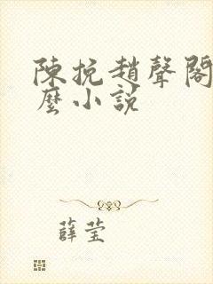 陈挽赵声阁是什么小说