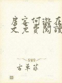 房客何璐在线全文免费阅读笔趣