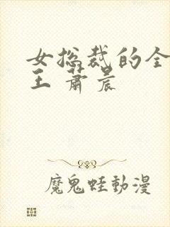 女总裁的全能兵王 萧晨